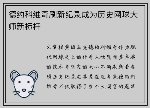 德约科维奇刷新纪录成为历史网球大师新标杆