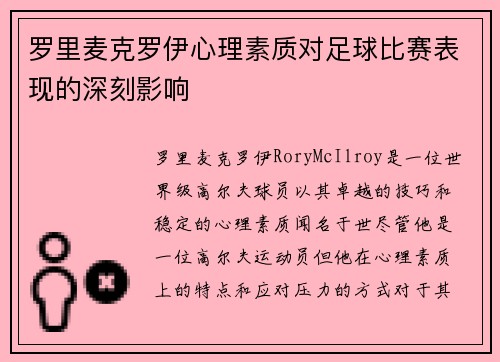 罗里麦克罗伊心理素质对足球比赛表现的深刻影响