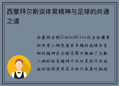 西蒙拜尔斯谈体育精神与足球的共通之道