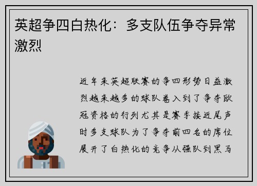 英超争四白热化：多支队伍争夺异常激烈