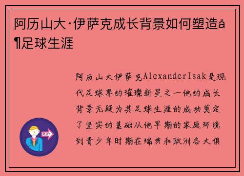 阿历山大·伊萨克成长背景如何塑造其足球生涯