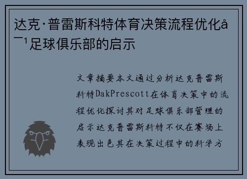 达克·普雷斯科特体育决策流程优化对足球俱乐部的启示
