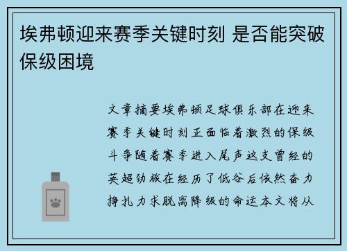 埃弗顿迎来赛季关键时刻 是否能突破保级困境