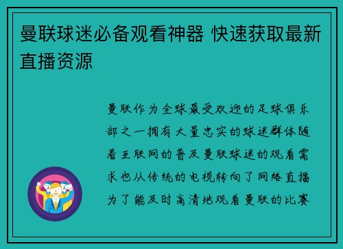 曼联球迷必备观看神器 快速获取最新直播资源