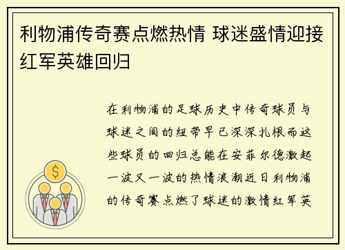 利物浦传奇赛点燃热情 球迷盛情迎接红军英雄回归