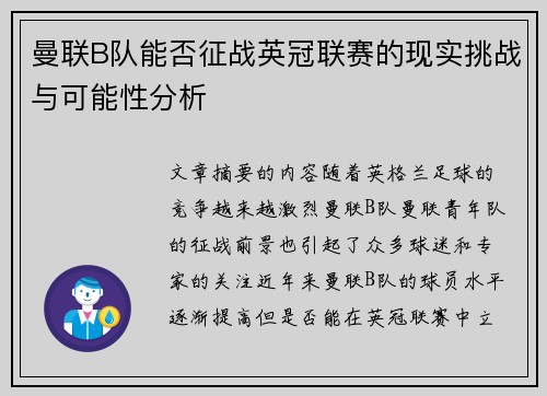曼联B队能否征战英冠联赛的现实挑战与可能性分析