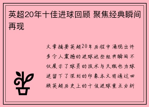 英超20年十佳进球回顾 聚焦经典瞬间再现