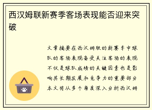西汉姆联新赛季客场表现能否迎来突破