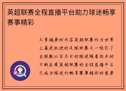 英超联赛全程直播平台助力球迷畅享赛事精彩