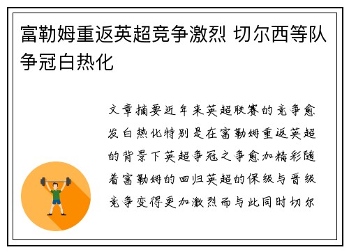 富勒姆重返英超竞争激烈 切尔西等队争冠白热化