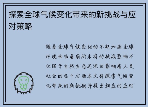 探索全球气候变化带来的新挑战与应对策略