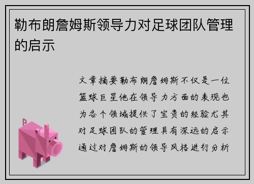 勒布朗詹姆斯领导力对足球团队管理的启示
