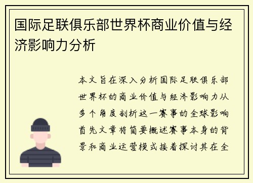 国际足联俱乐部世界杯商业价值与经济影响力分析