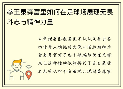 拳王泰森富里如何在足球场展现无畏斗志与精神力量