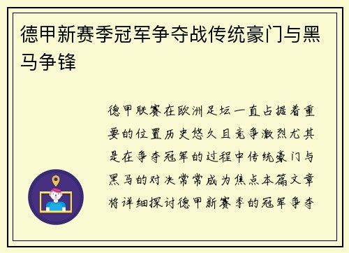 德甲新赛季冠军争夺战传统豪门与黑马争锋