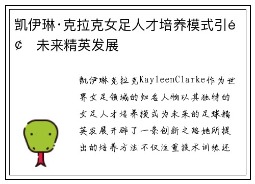 凯伊琳·克拉克女足人才培养模式引领未来精英发展
