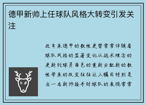德甲新帅上任球队风格大转变引发关注