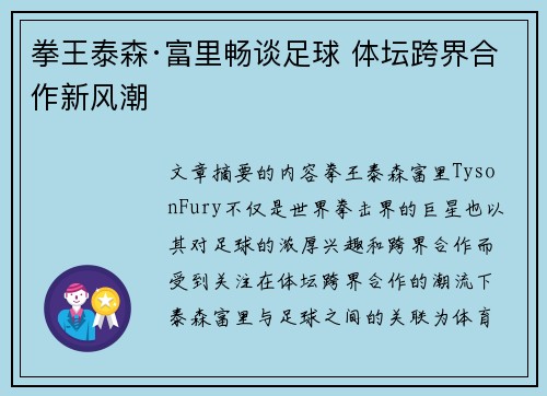 拳王泰森·富里畅谈足球 体坛跨界合作新风潮