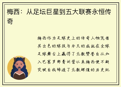梅西：从足坛巨星到五大联赛永恒传奇