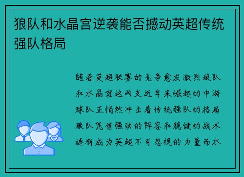狼队和水晶宫逆袭能否撼动英超传统强队格局