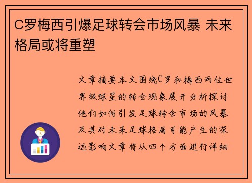 C罗梅西引爆足球转会市场风暴 未来格局或将重塑