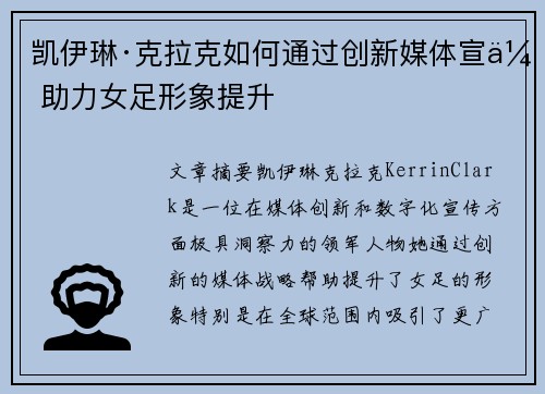 凯伊琳·克拉克如何通过创新媒体宣传助力女足形象提升
