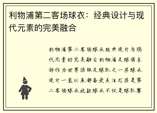 利物浦第二客场球衣：经典设计与现代元素的完美融合