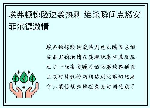 埃弗顿惊险逆袭热刺 绝杀瞬间点燃安菲尔德激情