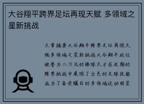 大谷翔平跨界足坛再现天赋 多领域之星新挑战