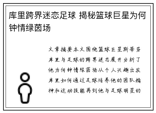 库里跨界迷恋足球 揭秘篮球巨星为何钟情绿茵场