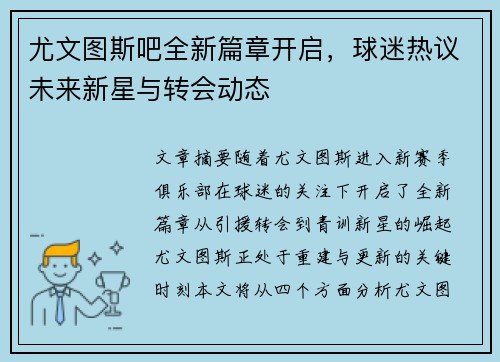 尤文图斯吧全新篇章开启，球迷热议未来新星与转会动态