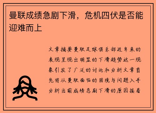 曼联成绩急剧下滑,危机四伏是否能迎难而上 曼联成绩急剧下滑,危机四伏是否能迎难而上