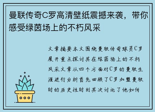 曼联传奇C罗高清壁纸震撼来袭,带你感受绿茵场上的不朽风采 曼联传奇C罗高清壁纸震撼来袭,带你感受绿茵场上的不朽风采