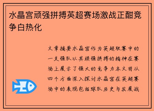 水晶宫顽强拼搏英超赛场激战正酣竞争白热化 水晶宫顽强拼搏英超赛场激战正酣竞争白热化