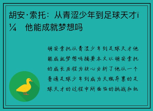 胡安·索托:从青涩少年到足球天才,他能成就梦想吗 胡安·索托:从青涩少年到足球天才,他能成就梦想吗