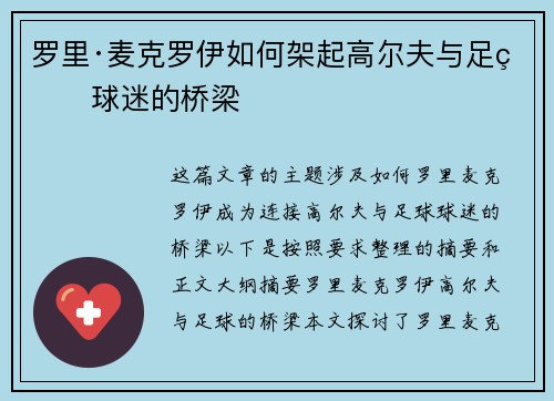 罗里·麦克罗伊如何架起高尔夫与足球球迷的桥梁 罗里·麦克罗伊如何架起高尔夫与足球球迷的桥梁