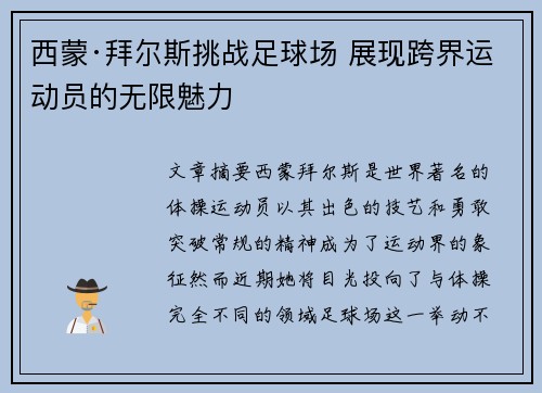 西蒙·拜尔斯挑战足球场 展现跨界运动员的无限魅力 西蒙·拜尔斯挑战足球场 展现跨界运动员的无限魅力