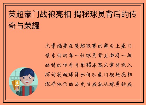 英超豪门战袍亮相 揭秘球员背后的传奇与荣耀 英超豪门战袍亮相 揭秘球员背后的传奇与荣耀
