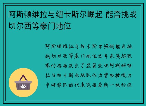 阿斯顿维拉与纽卡斯尔崛起 能否挑战切尔西等豪门地位 阿斯顿维拉与纽卡斯尔崛起 能否挑战切尔西等豪门地位