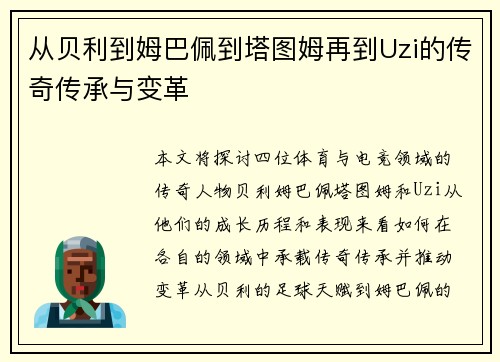 从贝利到姆巴佩到塔图姆再到Uzi的传奇传承与变革 从贝利到姆巴佩到塔图姆再到Uzi的传奇传承与变革
