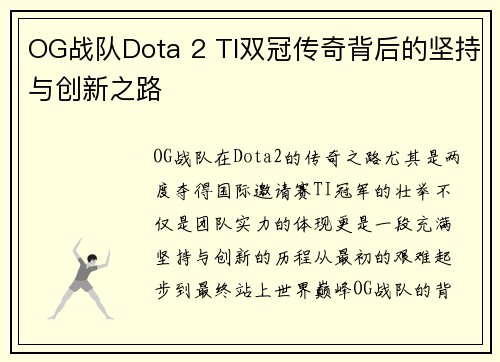 OG战队Dota 2 TI双冠传奇背后的坚持与创新之路 OG战队Dota 2 TI双冠传奇背后的坚持与创新之路