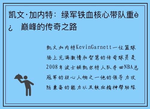 凯文·加内特:绿军铁血核心带队重返巅峰的传奇之路 凯文·加内特:绿军铁血核心带队重返巅峰的传奇之路