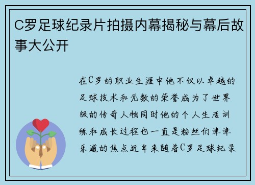 C罗足球纪录片拍摄内幕揭秘与幕后故事大公开 C罗足球纪录片拍摄内幕揭秘与幕后故事大公开