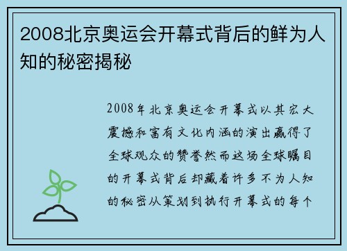 2008北京奥运会开幕式背后的鲜为人知的秘密揭秘 2008北京奥运会开幕式背后的鲜为人知的秘密揭秘