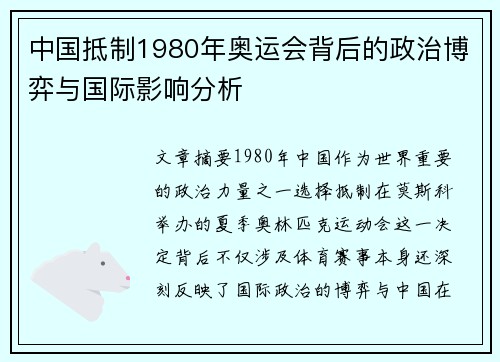 中国抵制1980年奥运会背后的政治博弈与国际影响分析 中国抵制1980年奥运会背后的政治博弈与国际影响分析