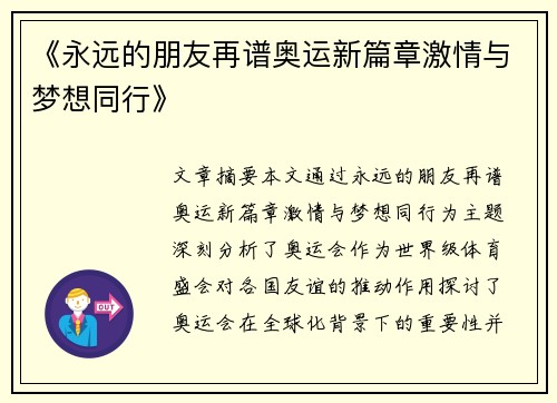 《永远的朋友再谱奥运新篇章激情与梦想同行》 《永远的朋友再谱奥运新篇章激情与梦想同行》