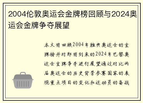2004伦敦奥运会金牌榜回顾与2024奥运会金牌争夺展望 2004伦敦奥运会金牌榜回顾与2024奥运会金牌争夺展望