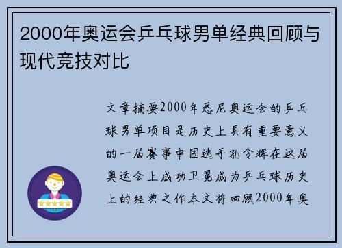 2000年奥运会乒乓球男单经典回顾与现代竞技对比 2000年奥运会乒乓球男单经典回顾与现代竞技对比