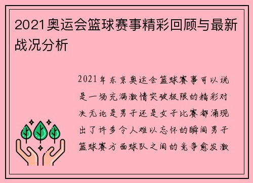 2021奥运会篮球赛事精彩回顾与最新战况分析 2021奥运会篮球赛事精彩回顾与最新战况分析