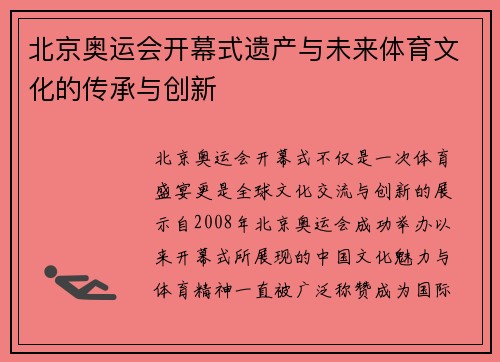 北京奥运会开幕式遗产与未来体育文化的传承与创新 北京奥运会开幕式遗产与未来体育文化的传承与创新